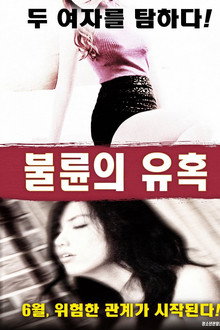 불륜의 유혹