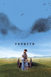 Укриття