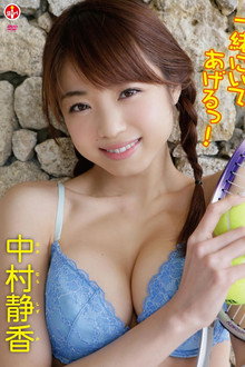 中村静香 一緒にいてあげるっ!