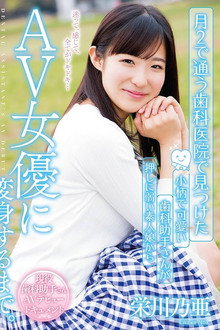 Found At The Dental Clinic The Transformation From An Impressionable Cute Little Dental Assistant To An Adult Actress. Noa Eikawa