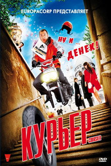 Курьер