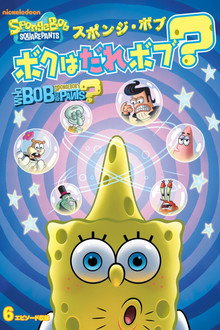 SpongeBob SquarePants: Who Bob What Pants?