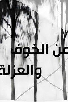 عن الخوف والعزلة