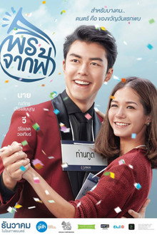 พรจากฟ้า
