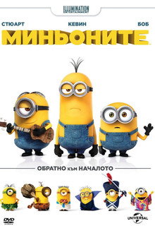 Миньоните
