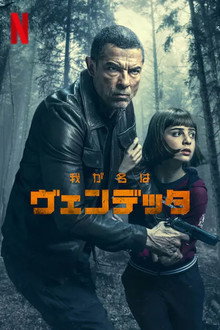 我が名はヴェンデッタ