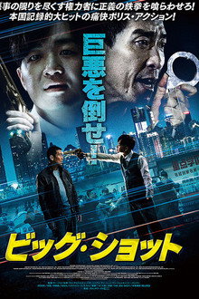 ビッグ・ショット