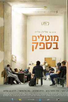 מוטלים בספק