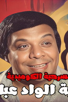 حكاية الواد عباس