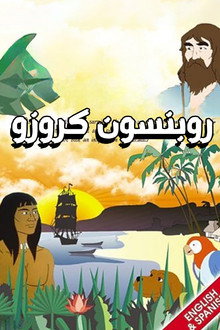 روبنسون كروزو