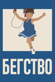 Бегство