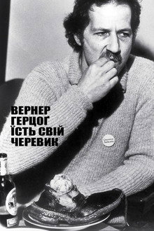 Вернер Герцоґ їсть свій черевик