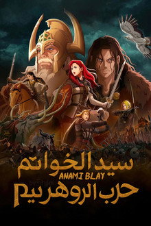 سيد الخواتم: حرب الروهريم