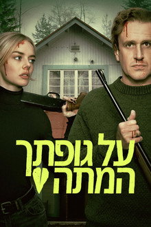 על גופתך המתה