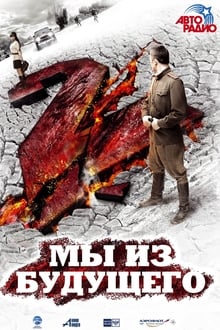 Poster do filme My Iz Budushchego 2