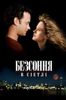Безсоння в Сіетлі