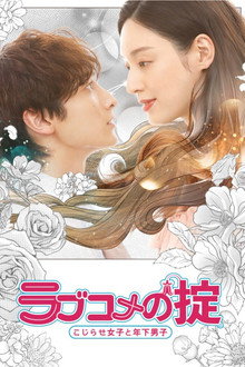 ラブコメの掟～こじらせ女子と年下男子～