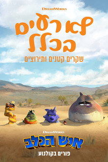 לא רעים בכלל: שקרים קטנים ותירוצים