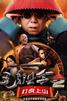 毛驴县令之打虎上山
