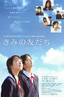 きみの友だち