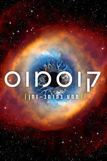 מסע במרחב-זמן