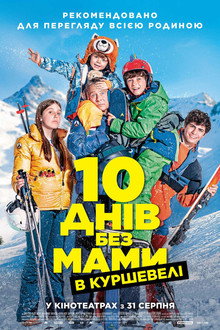 10 днів без мами в Куршевелі