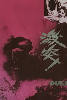 激突!
