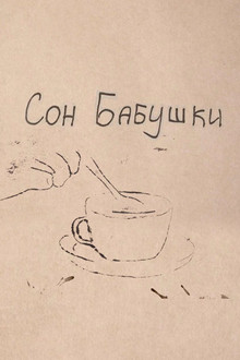 Сон бабушки