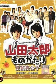 山田太郎ものがたり
