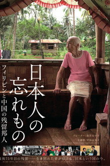 日本人の忘れもの フィリピンと中国の残留邦人