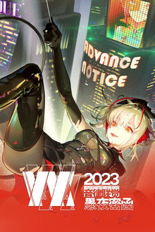 《明日方舟》2023「音律联觉-愚夜密函」