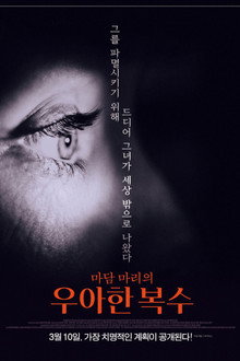 마담 마리의 우아한 복수