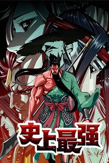 史上最强 动态漫