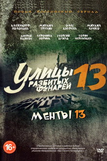 Улицы разбитых фонарей-13