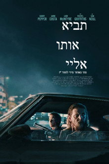 תביא אותו אליי