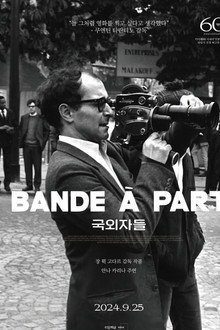 국외자들