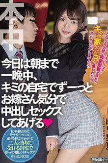 ターゲットはサラリーマン！いきなり目の前に麻里梨夏が現れてキミの家行っていい？と言われたらアナタはどうしますか？？ 今日は朝まで一晩中、キミの自宅でずーっとお嫁さん気分で中出しセックスしてあげる