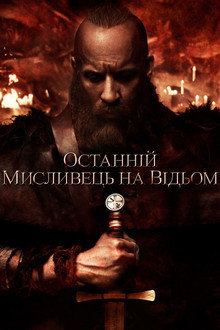 Останній мисливець на відьом