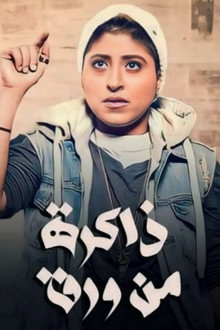 ذاكرة من ورق