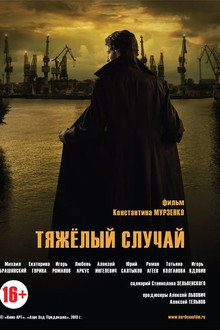 Тяжелый случай