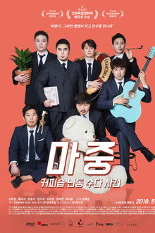 마중: 커피숍 난동 수다 사건