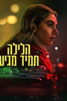 הלילה תמיד מגיע