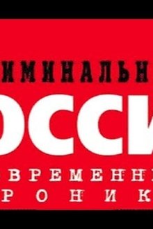 Криминальная Россия