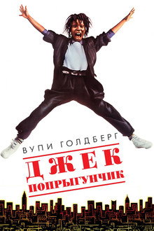 Джек-попрыгунчик
