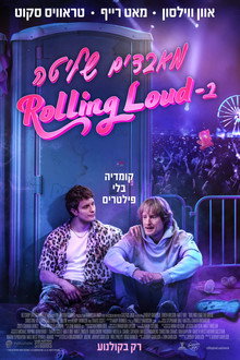 מאבדים שליטה ב-Rolling Loud