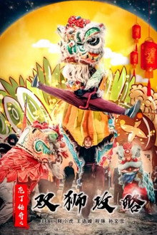 庖丁传奇之双狮攻略