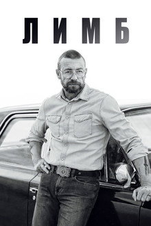 Лимб