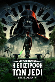 Star Wars: Επεισόδιο VI – Η Επιστροφή των Τζεντάι