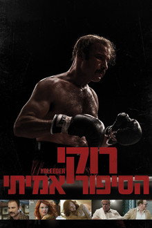 רוקי: הסיפור האמיתי
