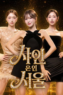 샤인 온 인 서울